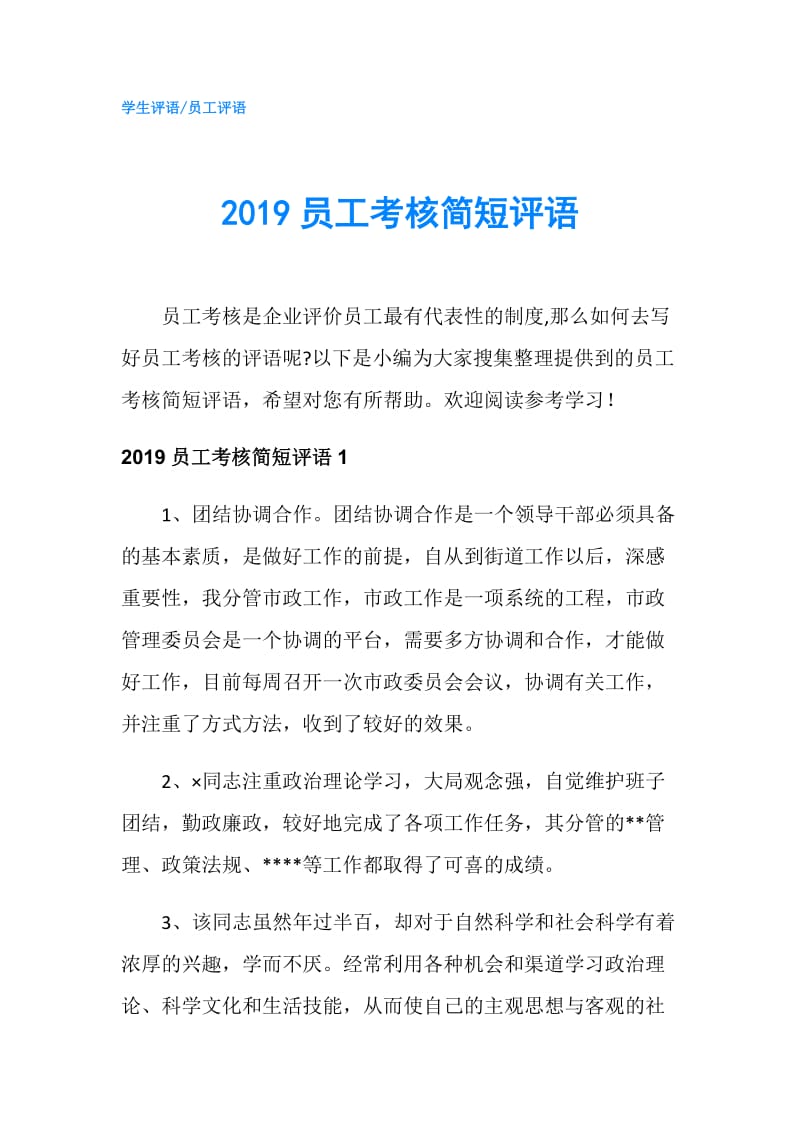 2019员工考核简短评语.doc_第1页