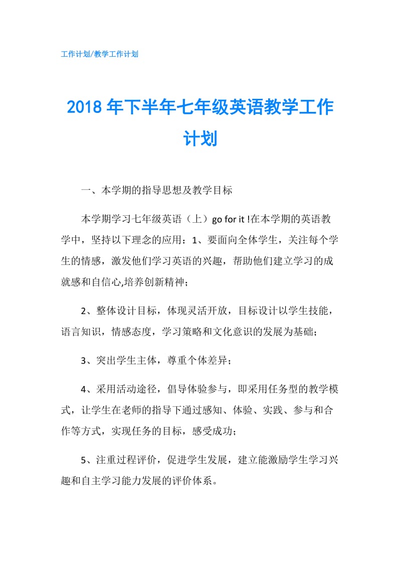 2018年下半年七年级英语教学工作计划.doc_第1页