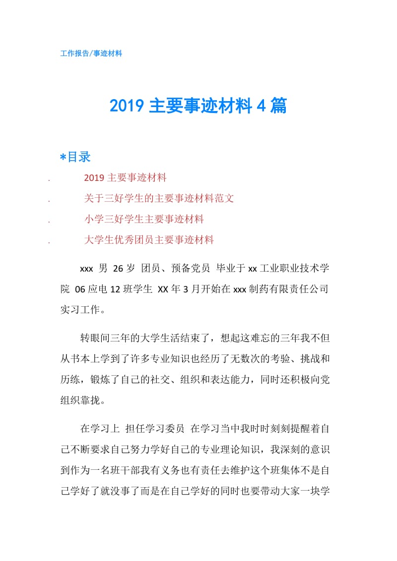 2019主要事迹材料4篇.doc_第1页