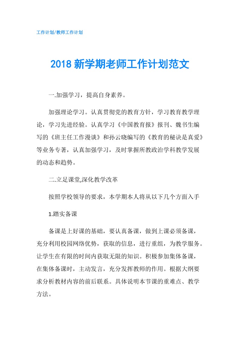 2018新学期老师工作计划范文.doc_第1页