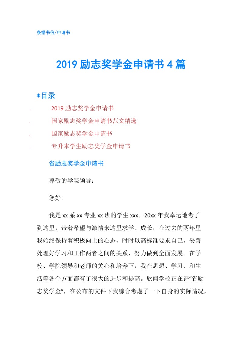 2019励志奖学金申请书4篇.doc_第1页