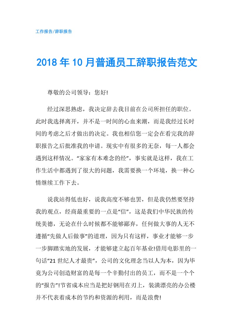 2018年10月普通员工辞职报告范文.doc_第1页