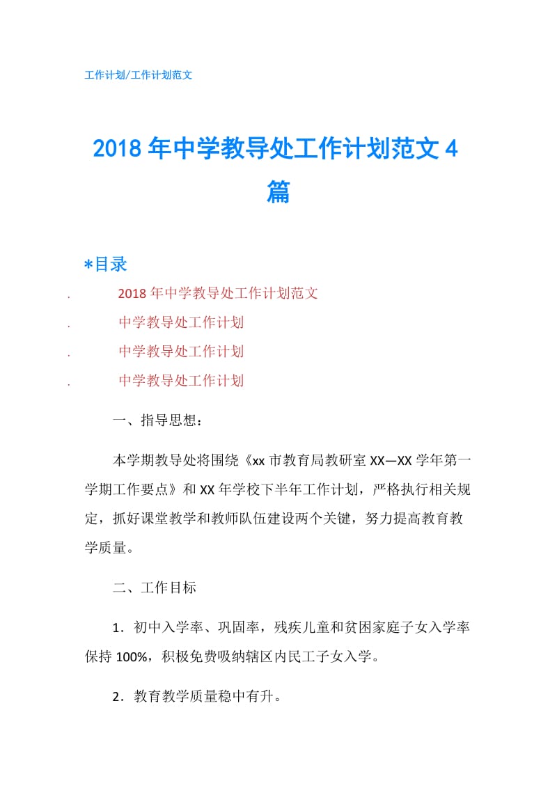 2018年中学教导处工作计划范文4篇.doc_第1页