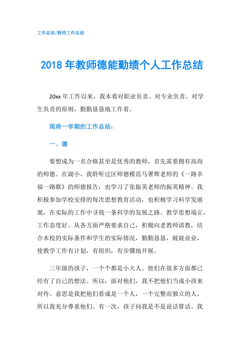 2018年教师德能勤绩个人工作总结.doc_第1页