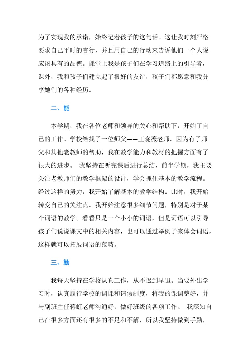 2018年教师德能勤绩个人工作总结.doc_第2页