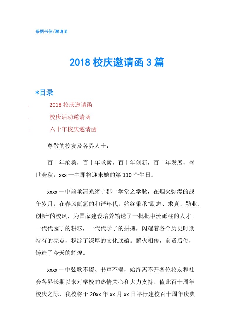 2018校庆邀请函3篇.doc_第1页