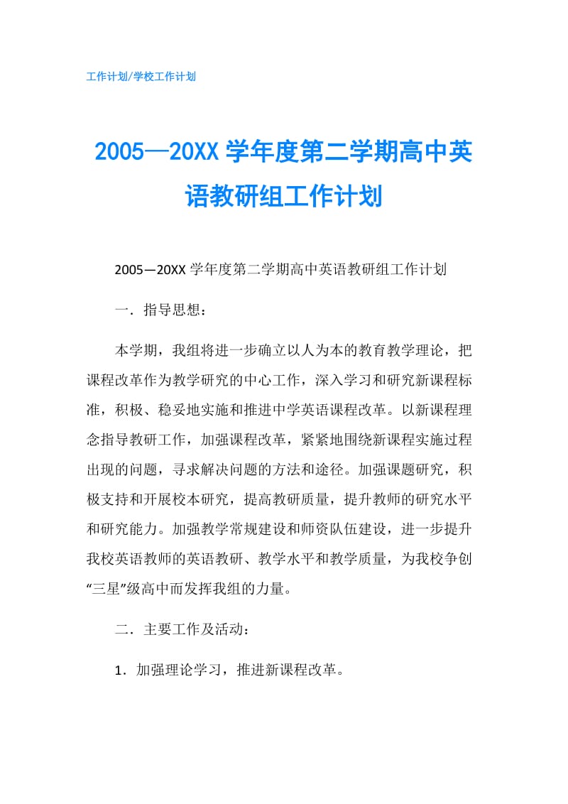 2005—20XX学年度第二学期高中英语教研组工作计划.doc_第1页