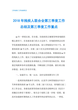 2018年殘疾人聯(lián)合會第三季度工作總結(jié)及第三季度工作重點(diǎn).doc