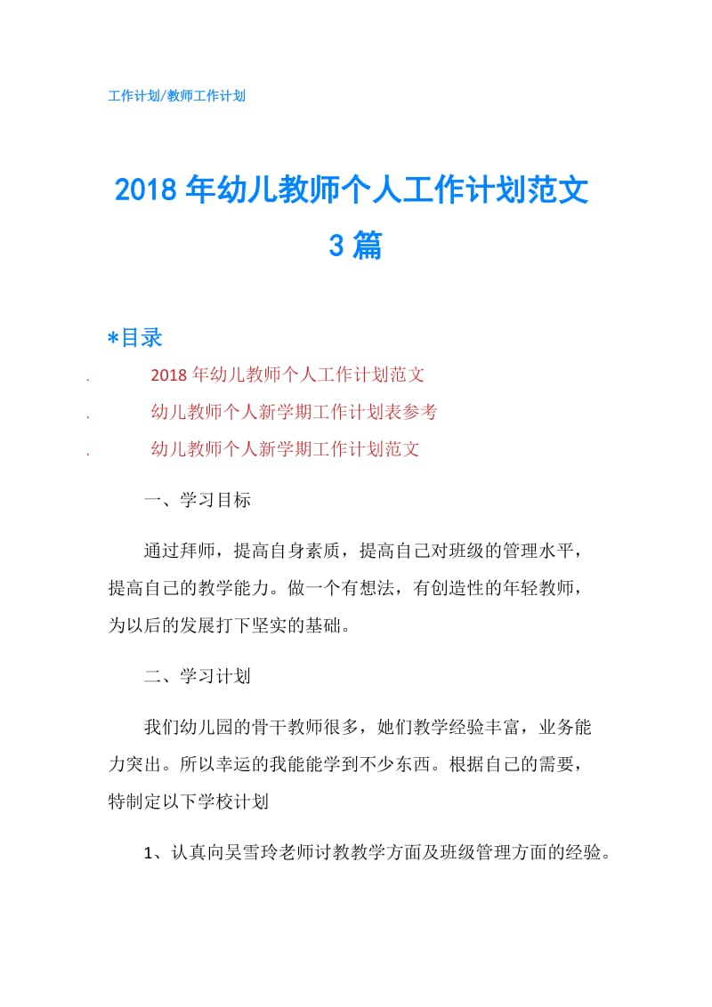 2018年幼儿教师个人工作计划范文3篇.doc_第1页