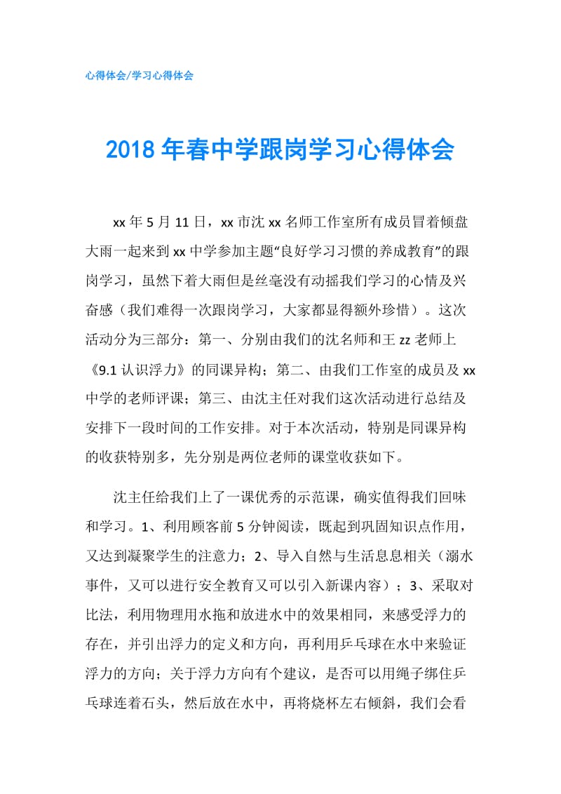 2018年春中学跟岗学习心得体会.doc_第1页