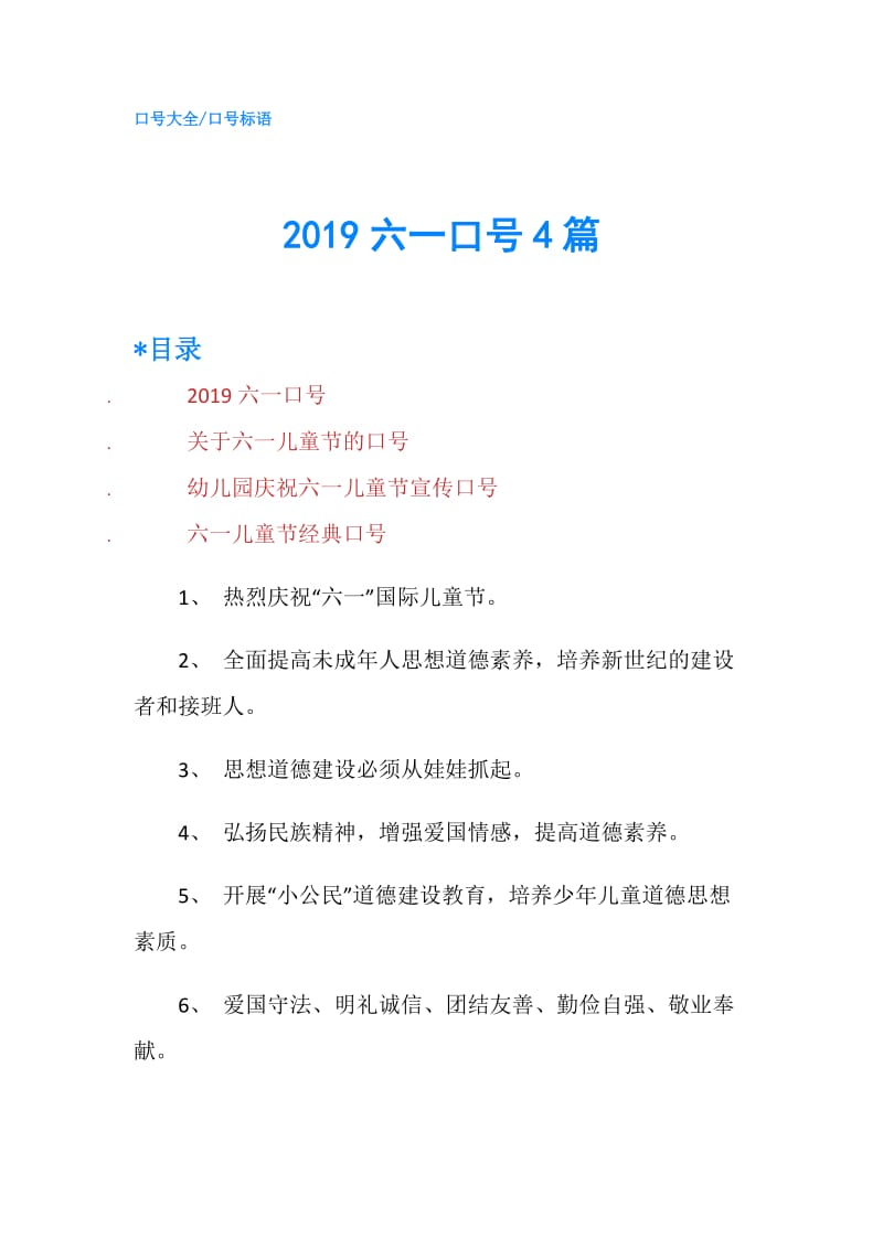 2019六一口号4篇.doc_第1页