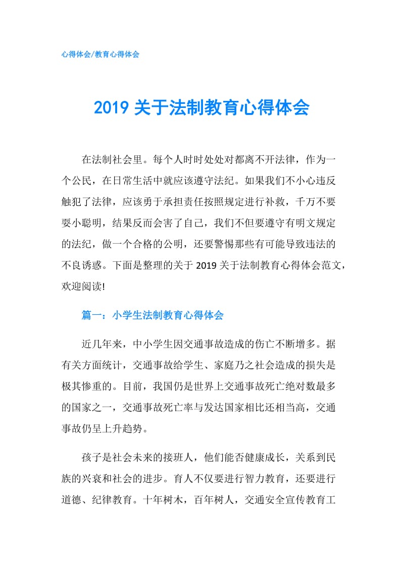 2019关于法制教育心得体会.doc_第1页