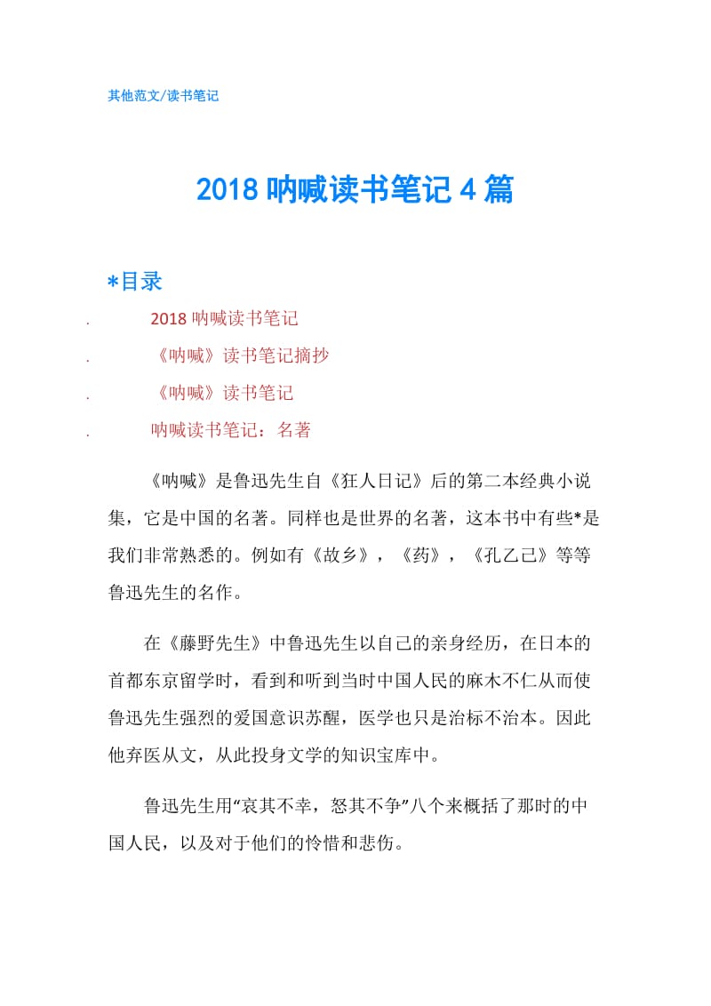 2018呐喊读书笔记4篇.doc_第1页