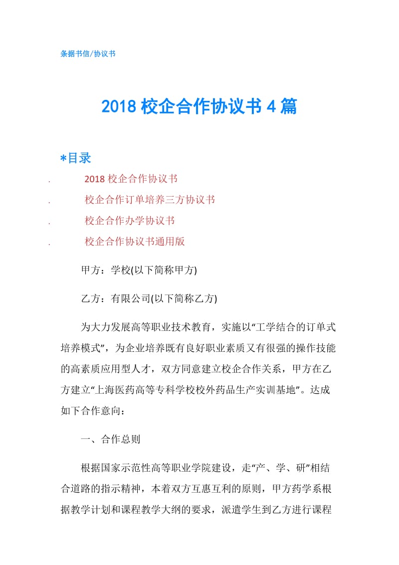 2018校企合作协议书4篇.doc_第1页