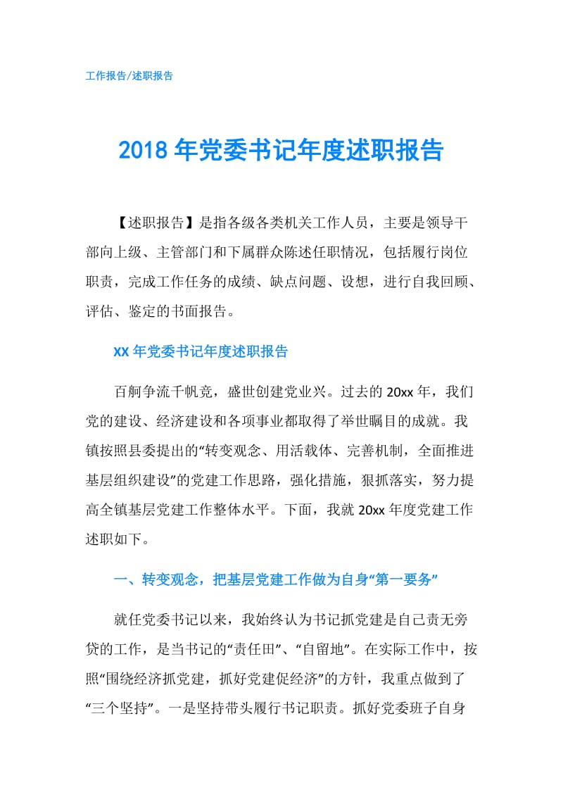 2018年党委书记年度述职报告.doc_第1页