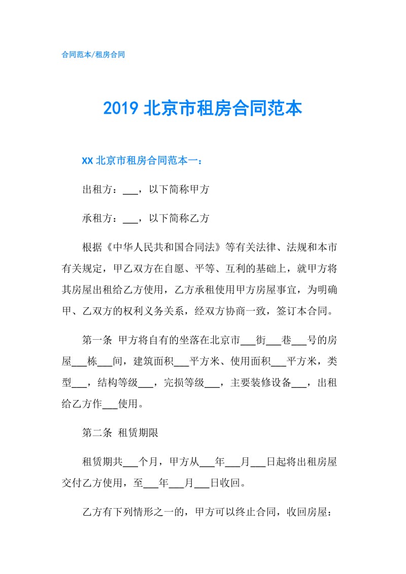 2019北京市租房合同范本.doc_第1页