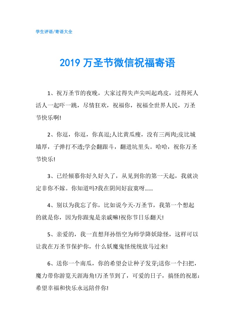 2019万圣节微信祝福寄语.doc_第1页