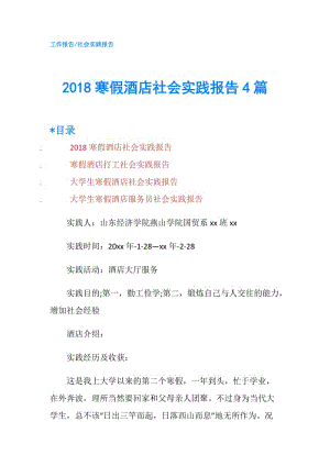2018寒假酒店社会实践报告4篇.doc