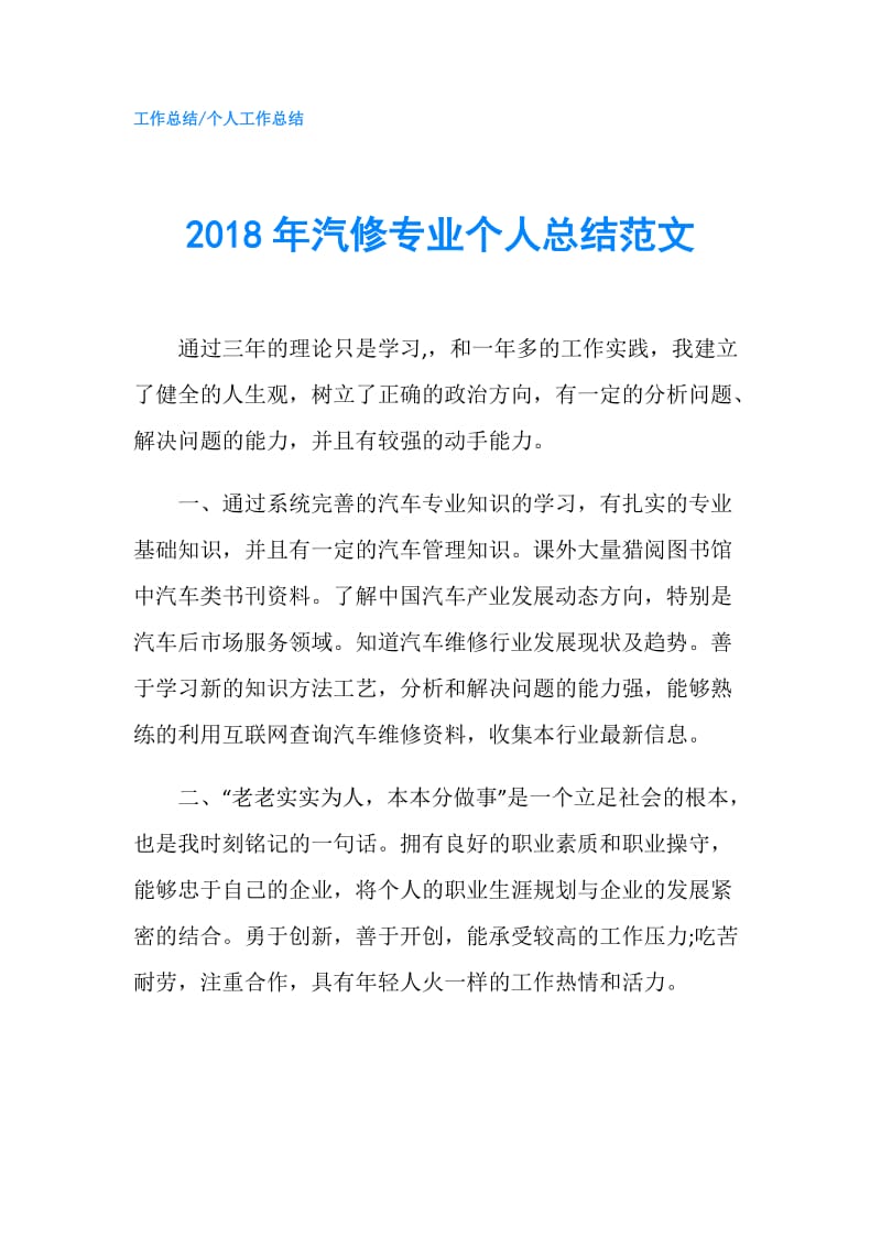 2018年汽修专业个人总结范文.doc_第1页