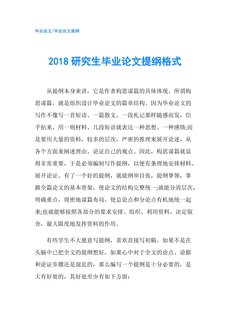 2018研究生毕业论文提纲格式.doc_第1页