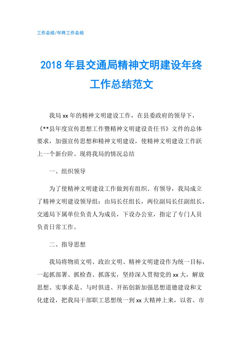 2018年县交通局精神文明建设年终工作总结范文.doc_第1页