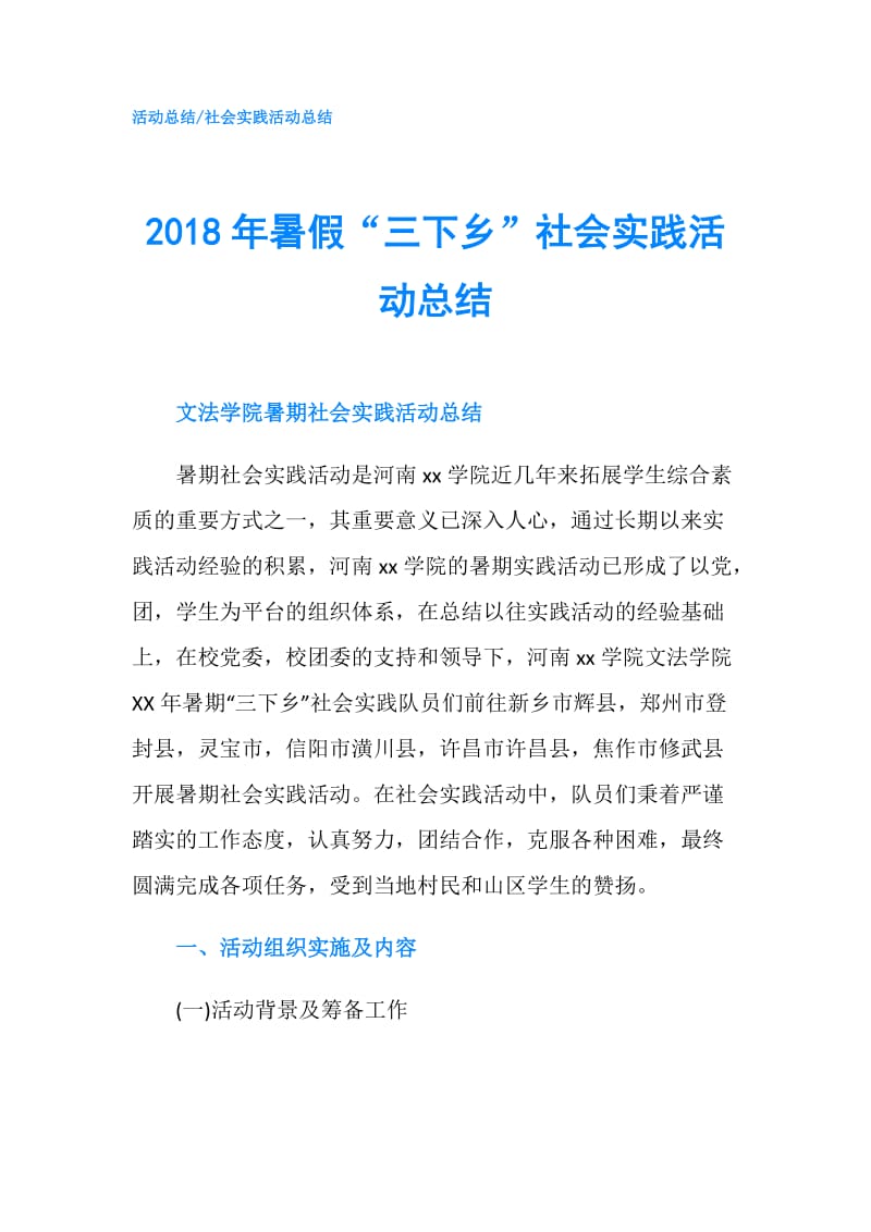 2018年暑假“三下乡”社会实践活动总结.doc_第1页