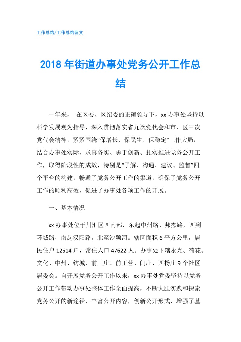 2018年街道办事处党务公开工作总结.doc_第1页