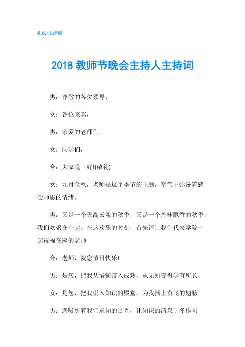 2018教师节晚会主持人主持词.doc_第1页