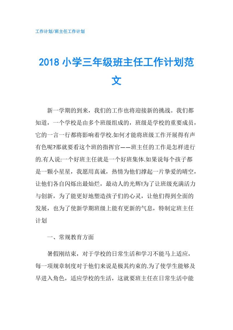 2018小学三年级班主任工作计划范文.doc_第1页