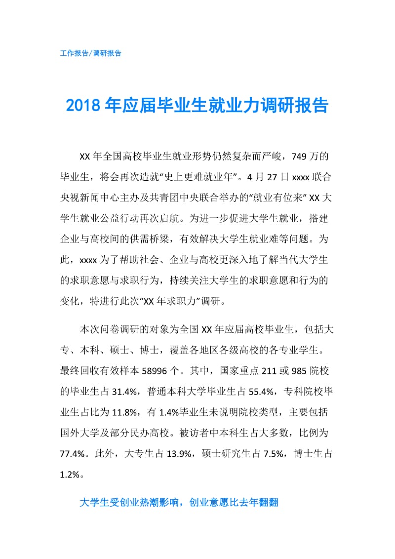 2018年应届毕业生就业力调研报告.doc_第1页