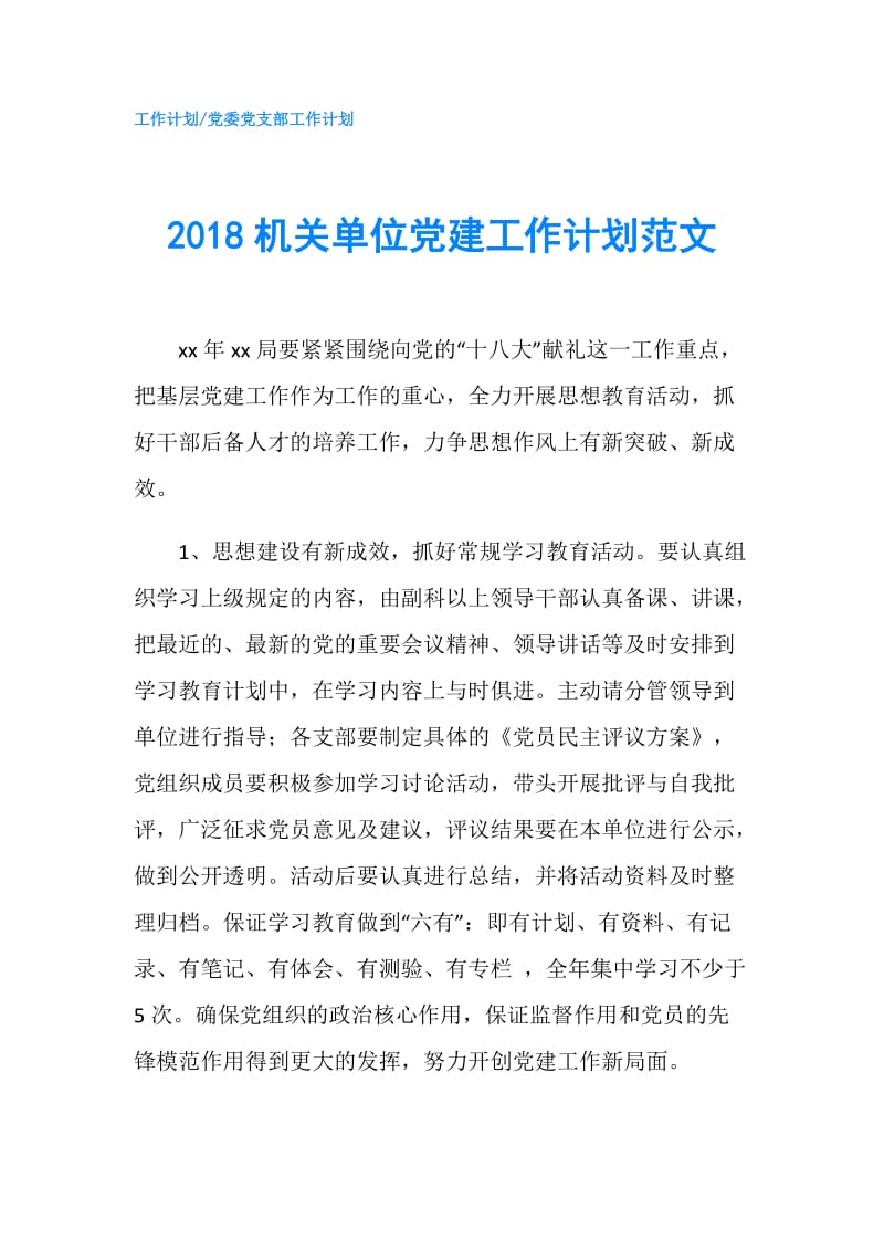 2018机关单位党建工作计划范文.doc_第1页