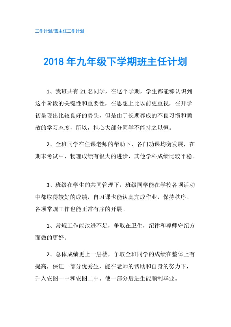 2018年九年级下学期班主任计划.doc_第1页