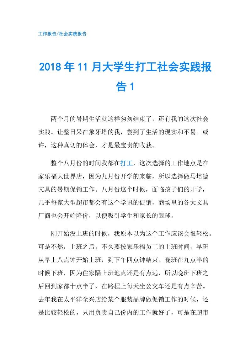 2018年11月大学生打工社会实践报告1.doc_第1页