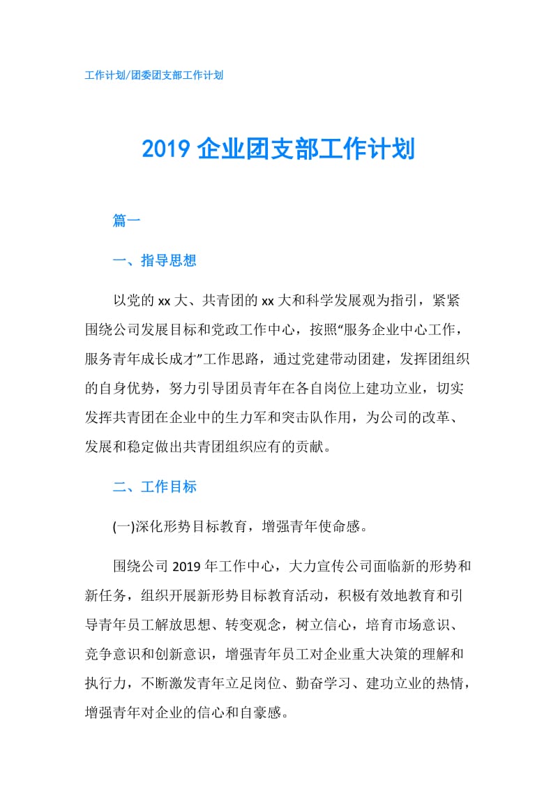 2019企业团支部工作计划.doc_第1页