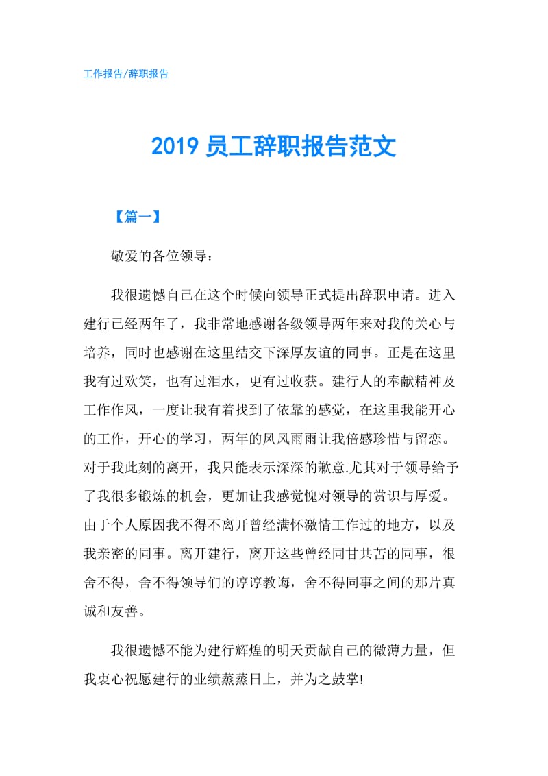 2019员工辞职报告范文.doc_第1页