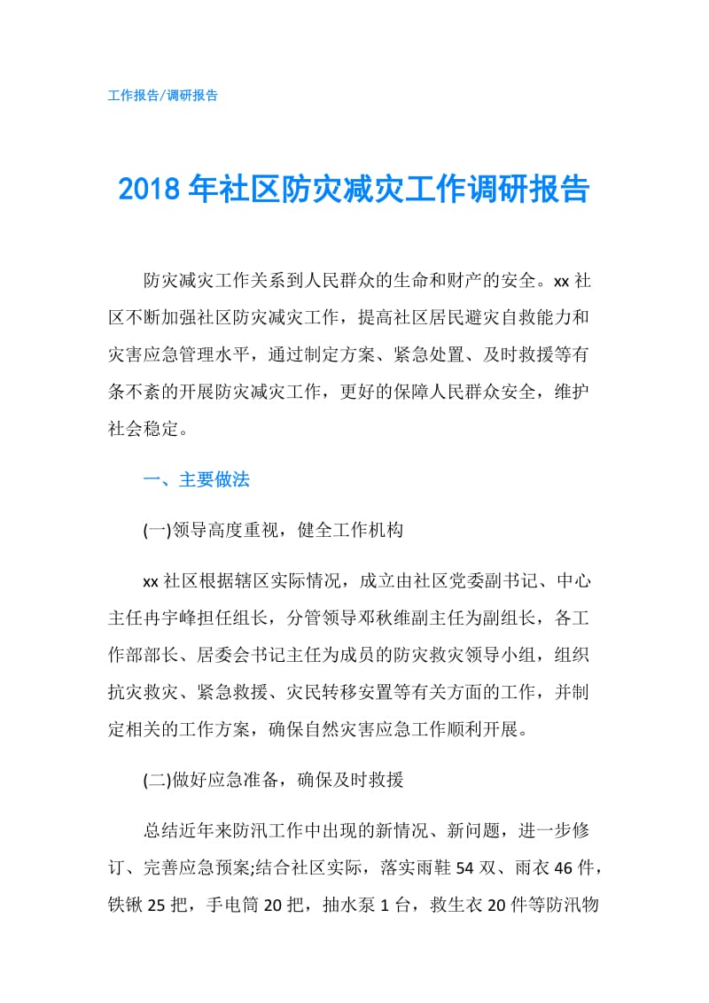 2018年社区防灾减灾工作调研报告.doc_第1页