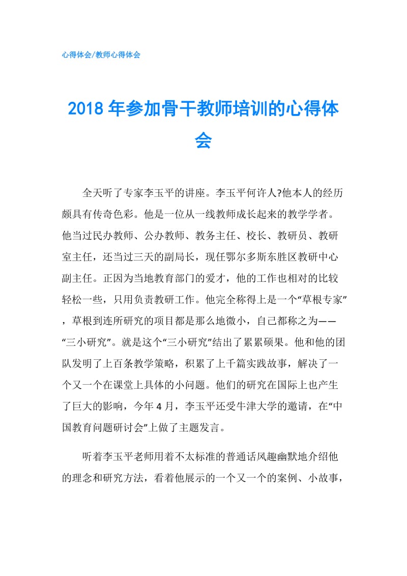 2018年参加骨干教师培训的心得体会.doc_第1页