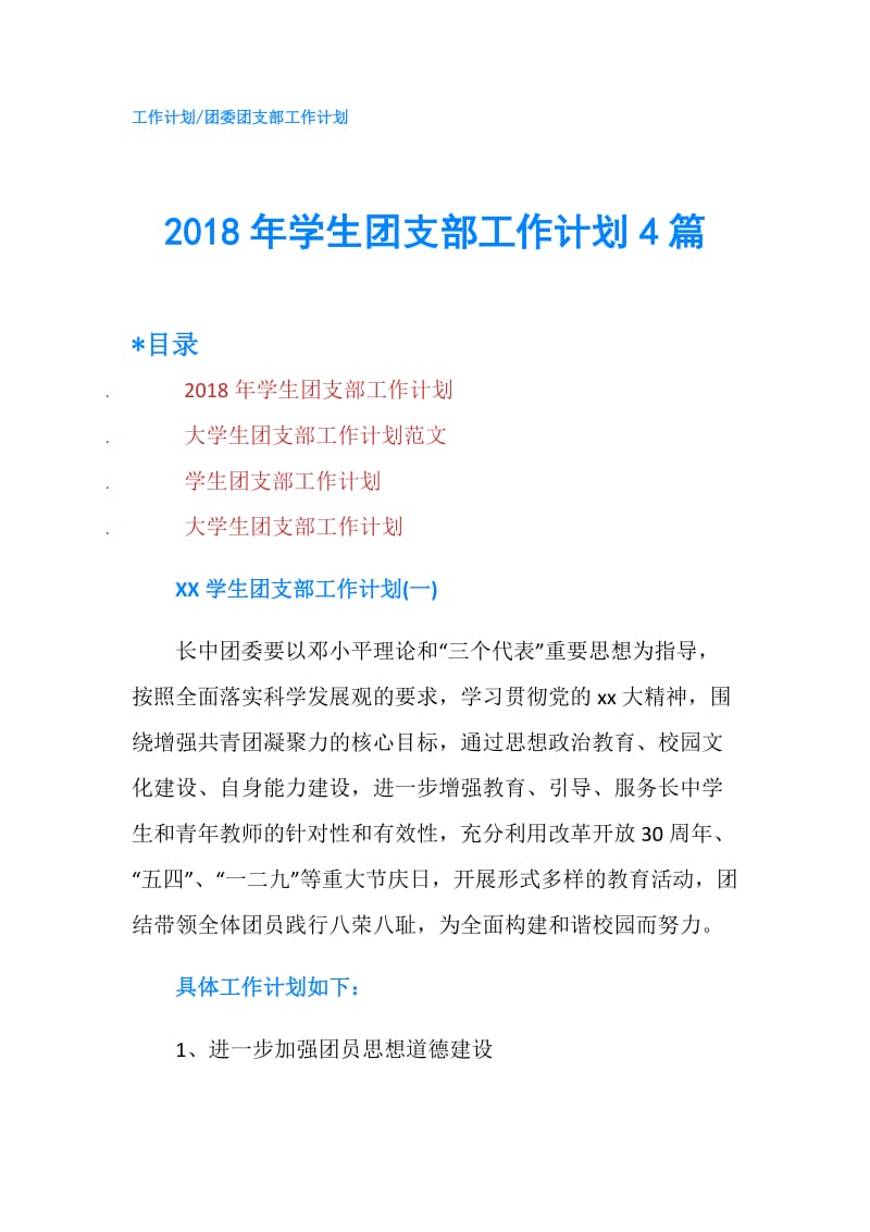 2018年学生团支部工作计划4篇.doc_第1页