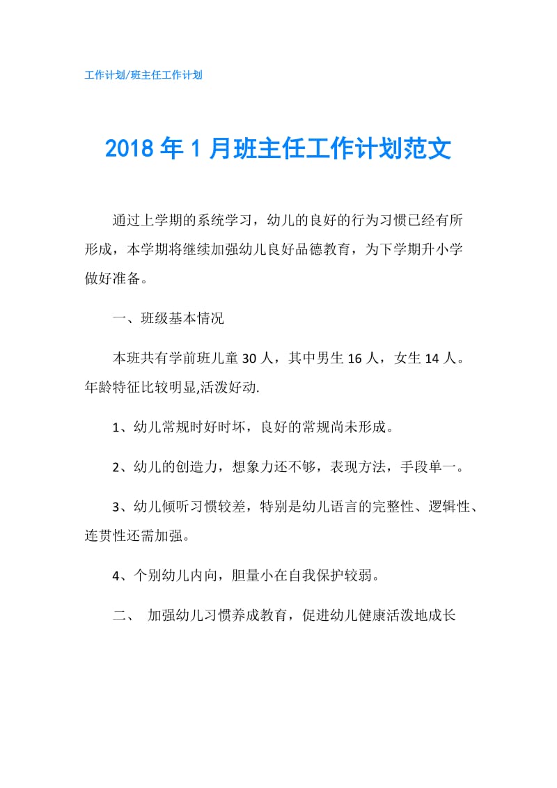 2018年1月班主任工作计划范文.doc_第1页