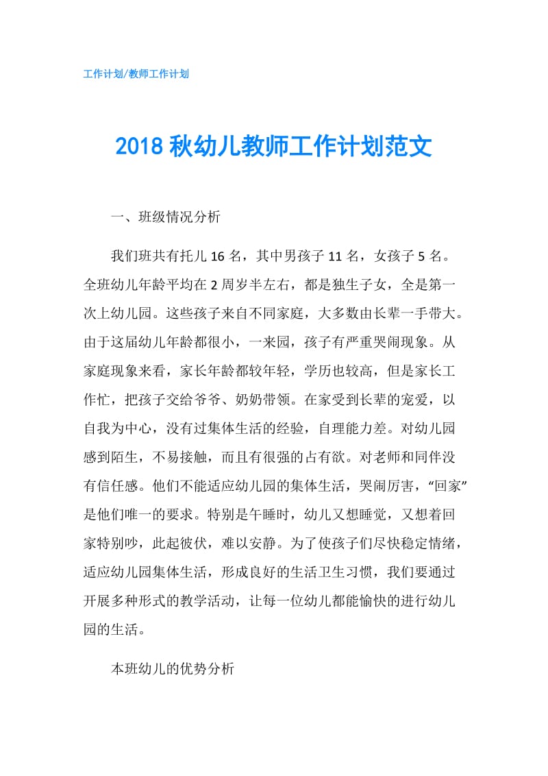 2018秋幼儿教师工作计划范文.doc_第1页