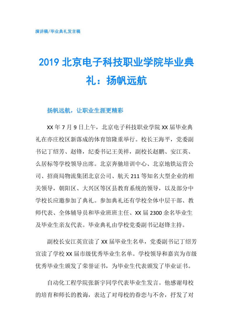 2019北京电子科技职业学院毕业典礼：扬帆远航.doc_第1页