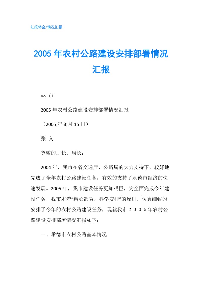 2005年农村公路建设安排部署情况汇报.doc_第1页