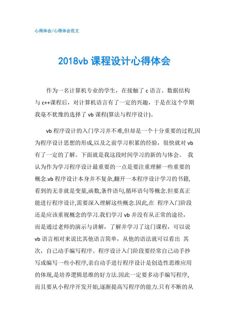 2018vb课程设计心得体会.doc_第1页