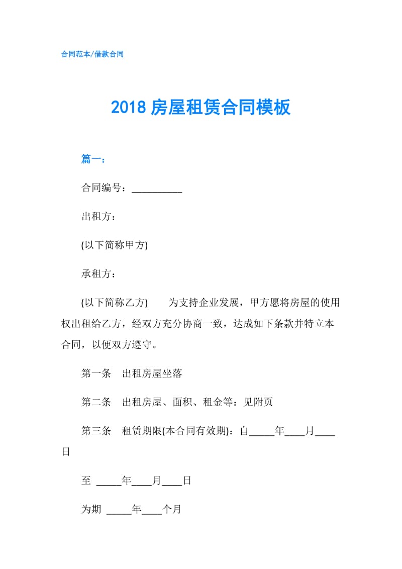 2018房屋租赁合同模板.doc_第1页