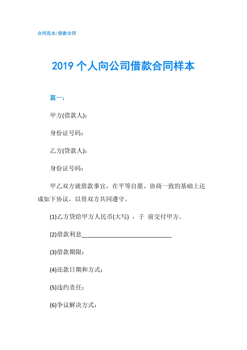 2019个人向公司借款合同样本.doc_第1页