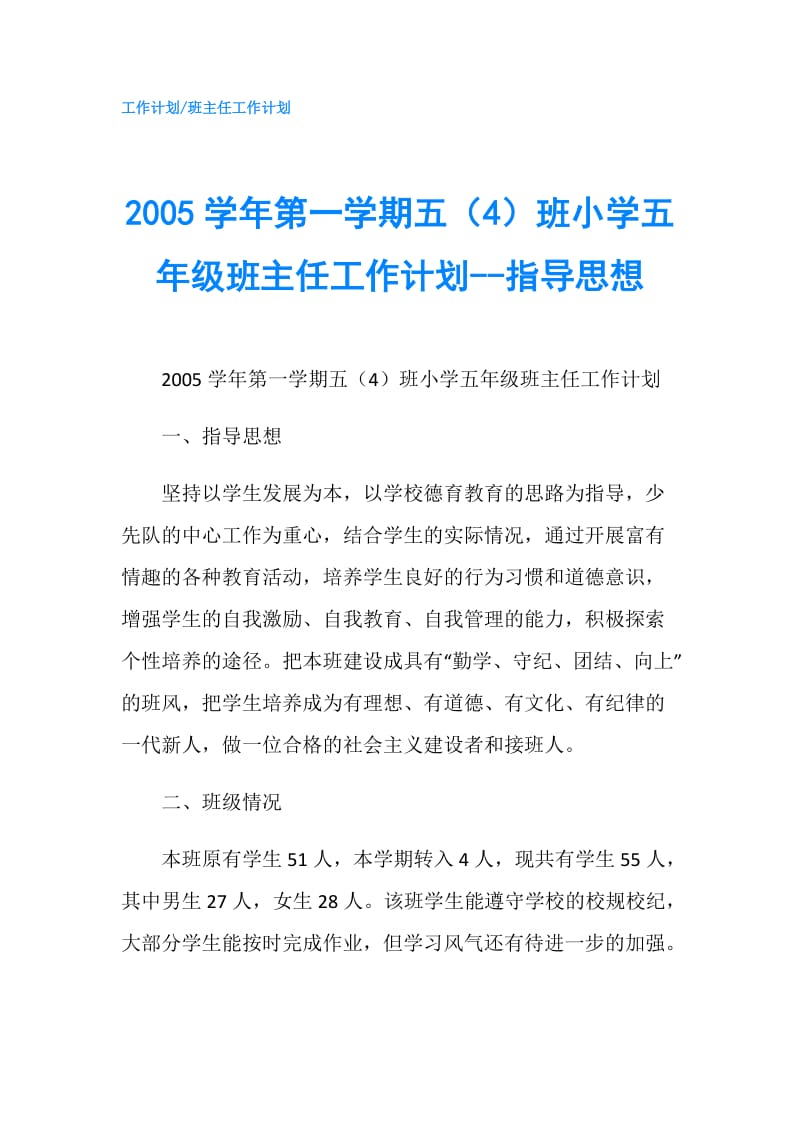 2005学年第一学期五（4）班小学五年级班主任工作计划--指导思想.doc_第1页