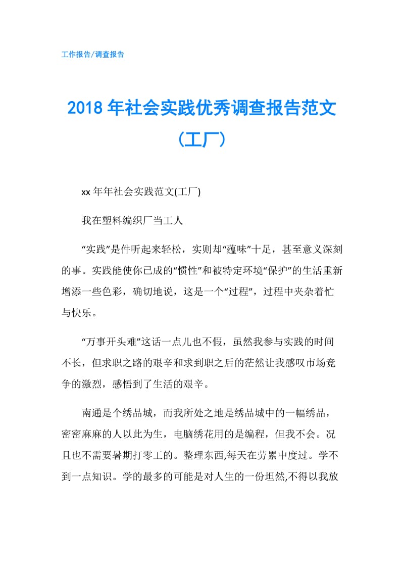 2018年社会实践优秀调查报告范文(工厂).doc_第1页