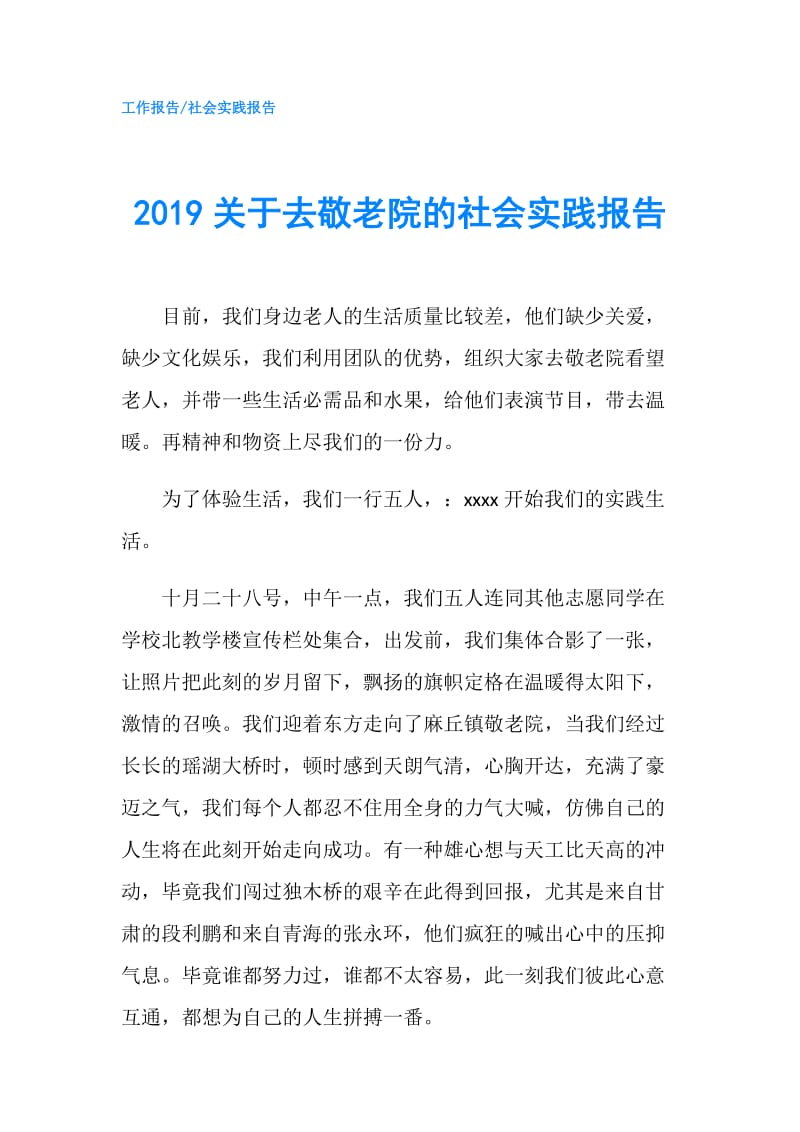 2019关于去敬老院的社会实践报告.doc_第1页