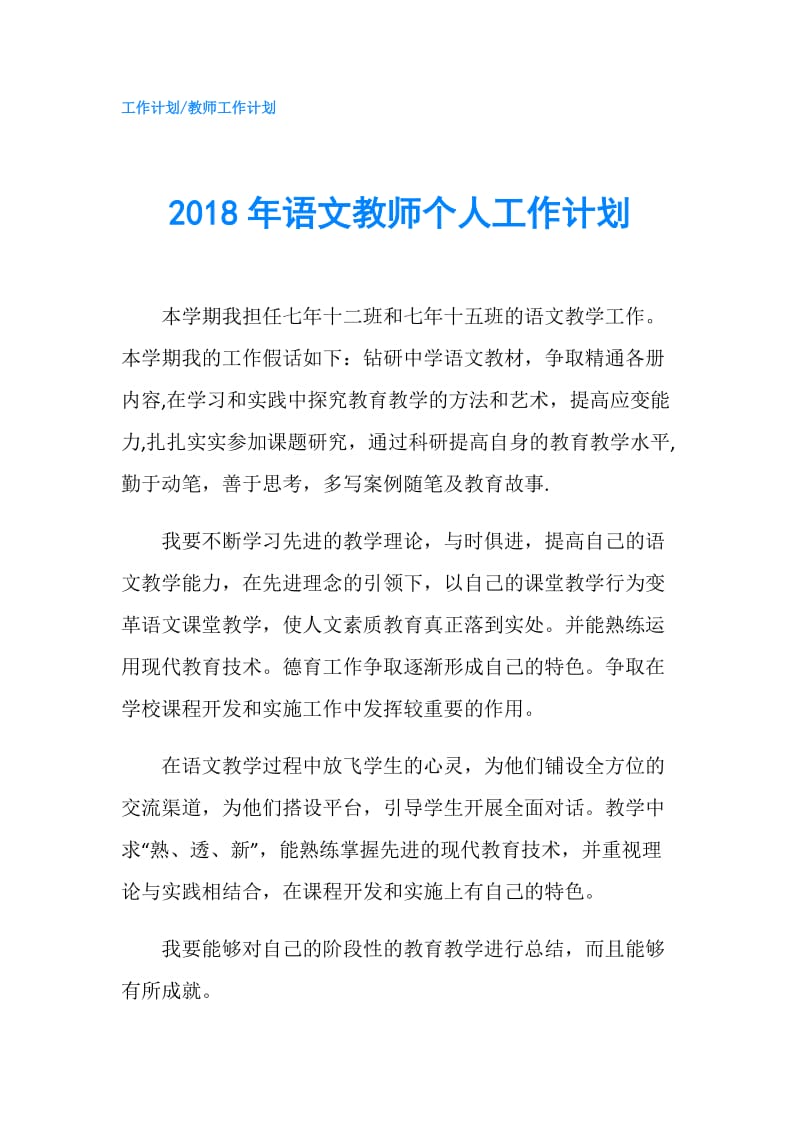 2018年语文教师个人工作计划.doc_第1页