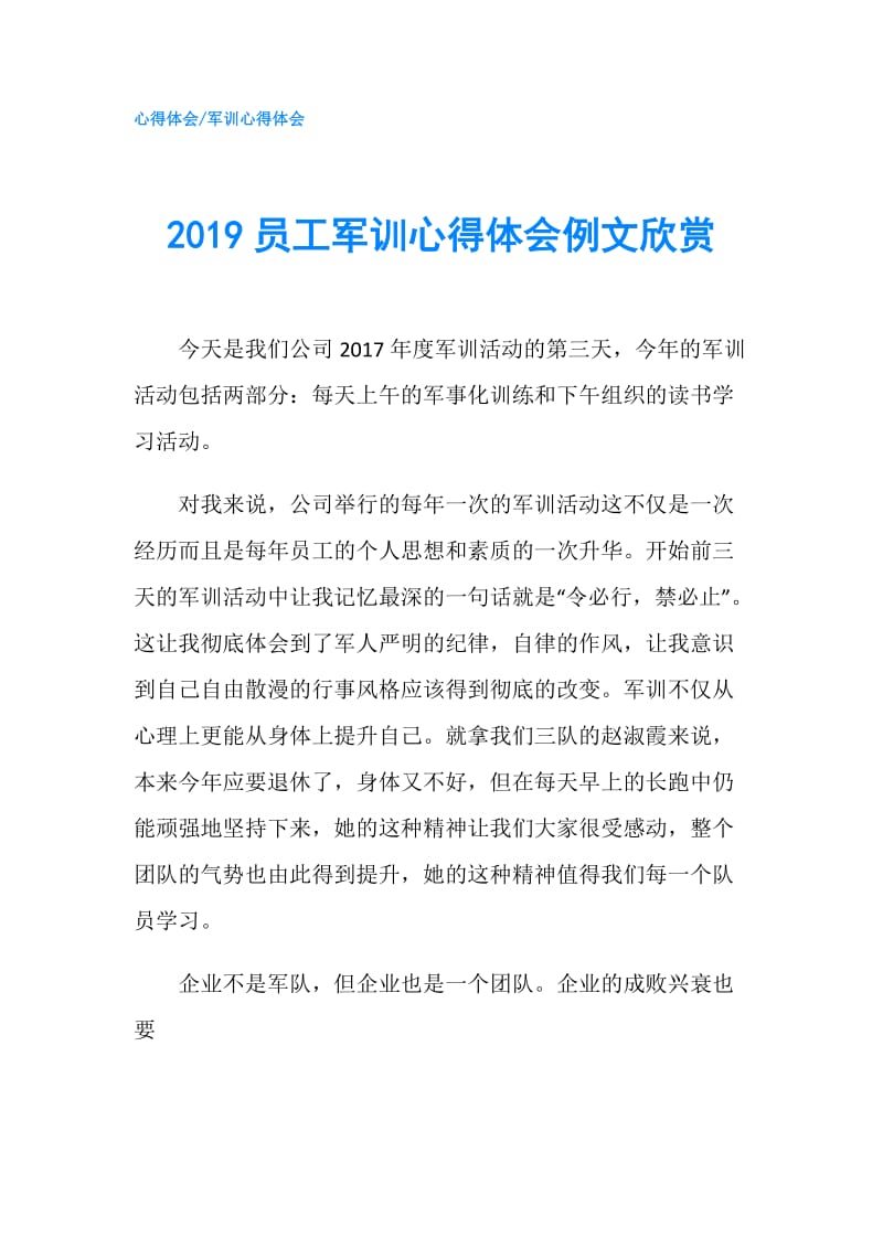 2019员工军训心得体会例文欣赏.doc_第1页